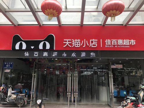 佳百惠超市