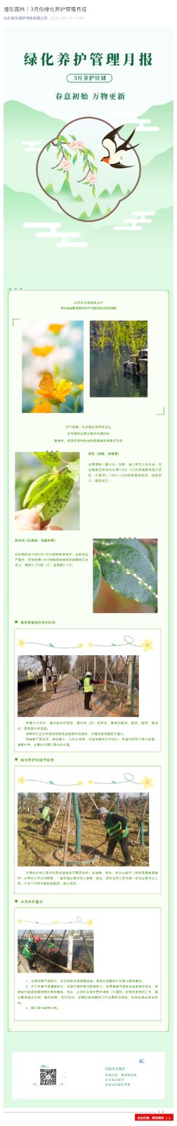 旭東園林丨綠化養(yǎng)護(hù)管理月報(bào)—3月養(yǎng)護(hù)計(jì)劃